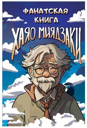 Обложка товара «Фанатская книга Хаяо Миядзаки»