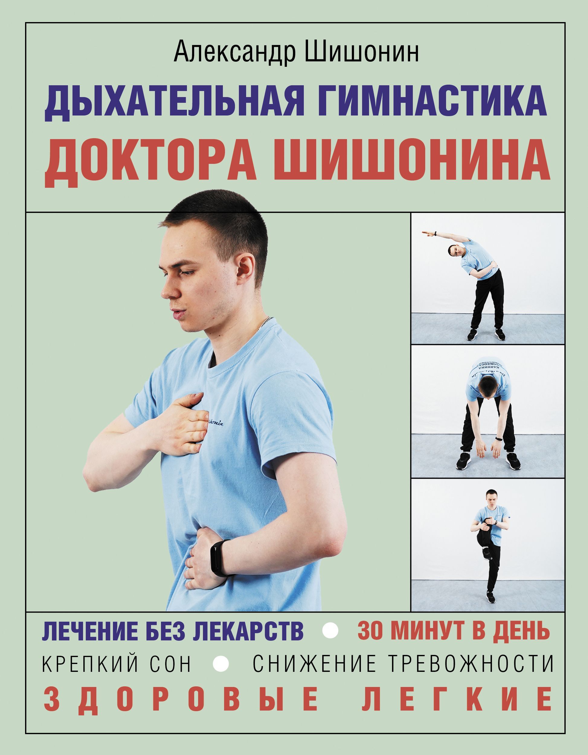 Обложка товара «Дыхательная гимнастика доктора Шишонина»