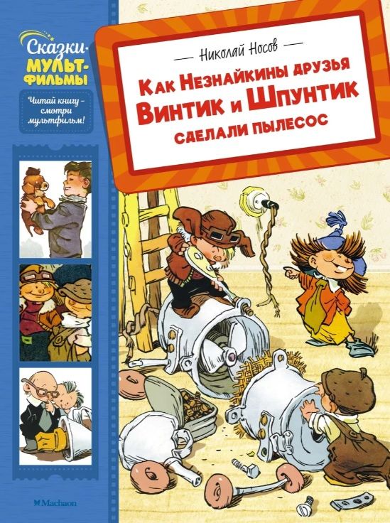 Обложка товара «Как Незнайкины друзья Винтик и Шпунтик сделали пылесос»