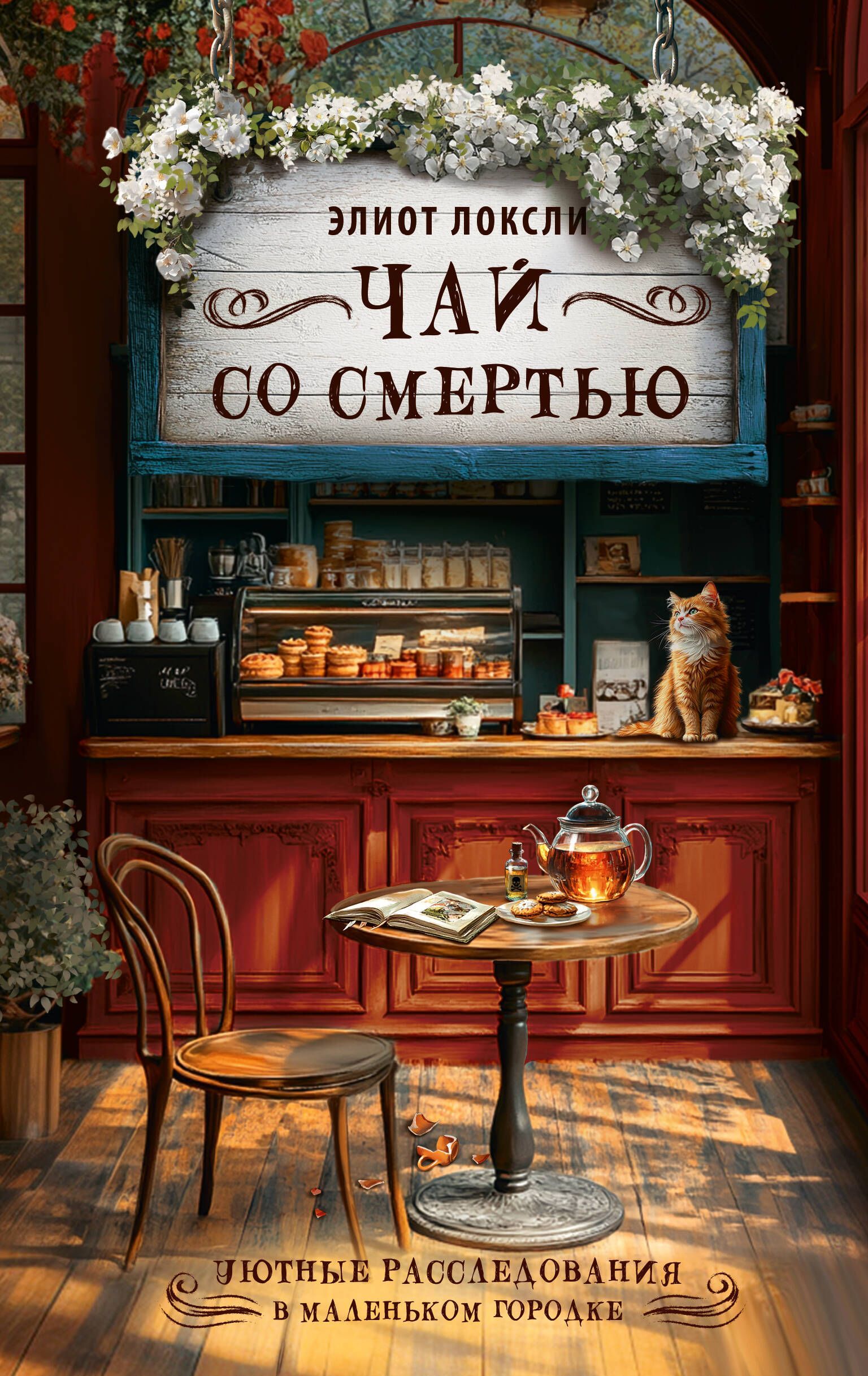 Обложка товара «Чай со смертью»