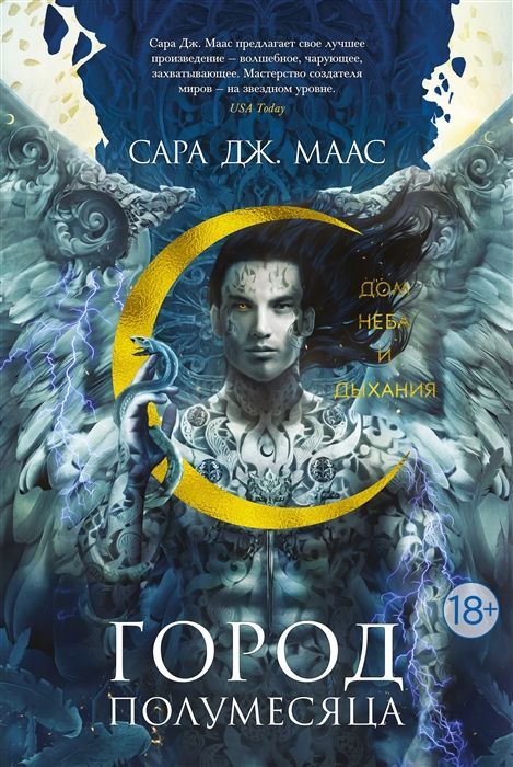 Обложка товара «Город Полумесяца. Дом Неба и Дыхания»