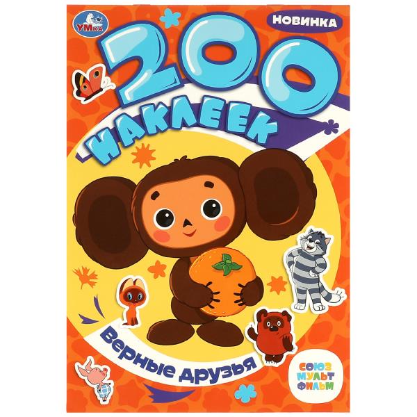 Обложка товара «200 НАКЛЕЕК. Верные друзья. Союзмультфильм. 200 наклеек. 200х290мм. Скрепка. 4 стр.»