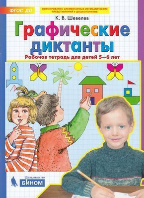 Обложка товара «Шевелев. Р/т Графические диктанты  для 5-6 лет (Просвещение/23) »