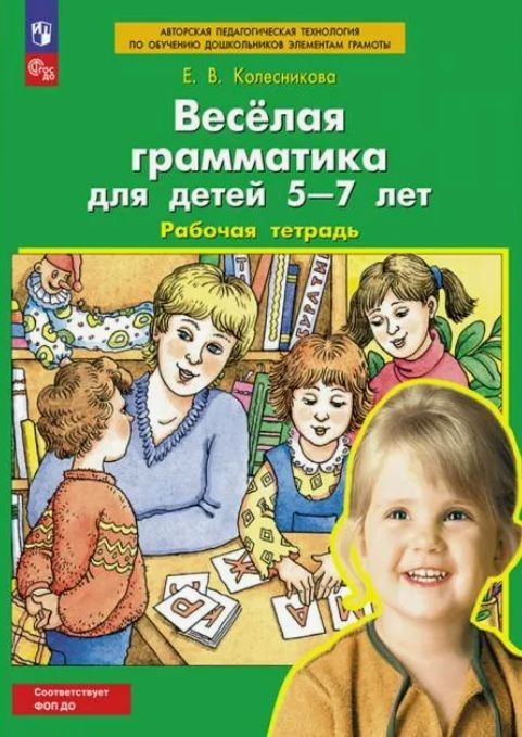 Обложка товара «Колесникова. Р/т Веселая грамматика для детей 5-7 лет (Просвещение/23) »