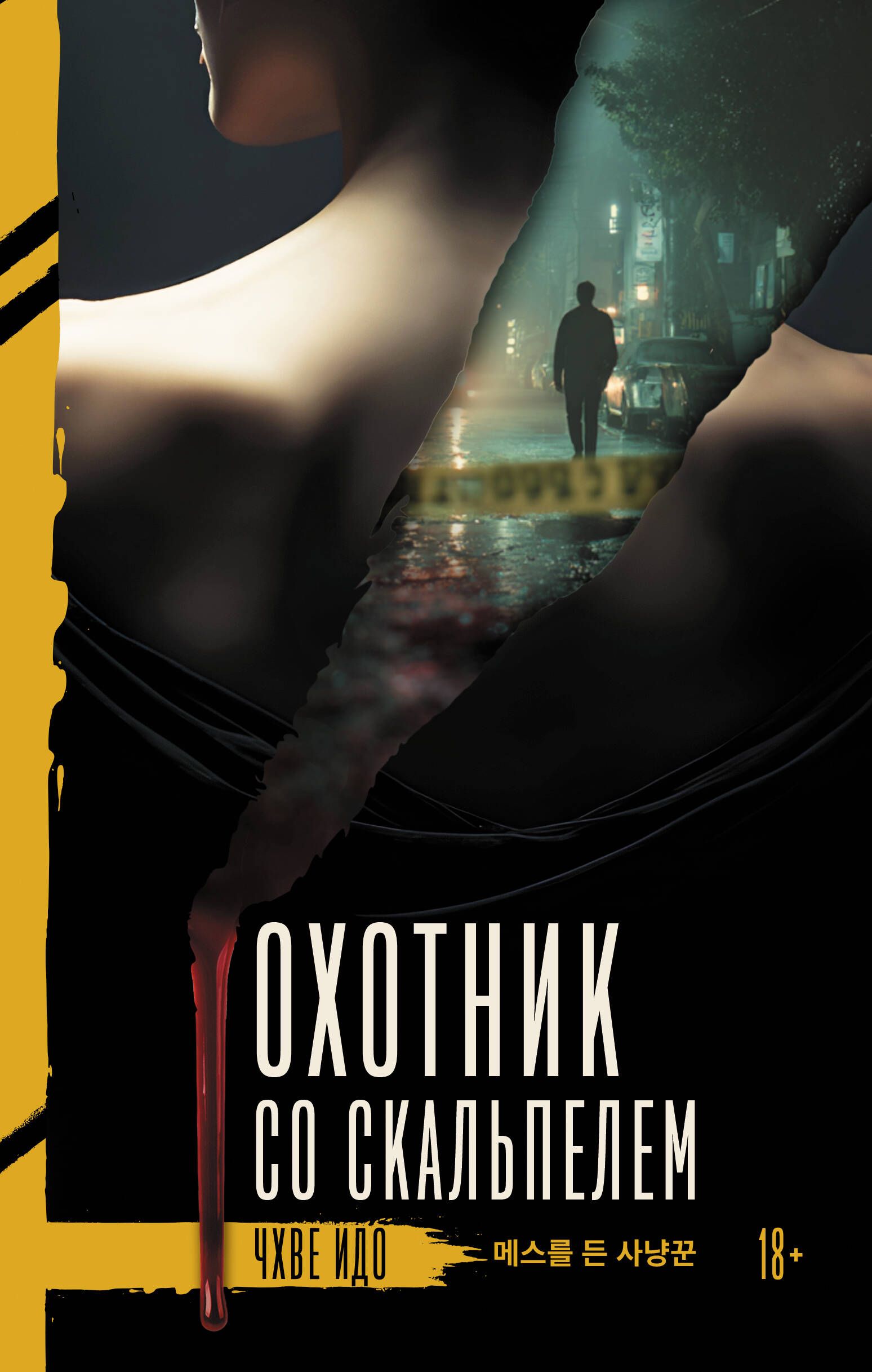 Обложка товара «Охотник со скальпелем»