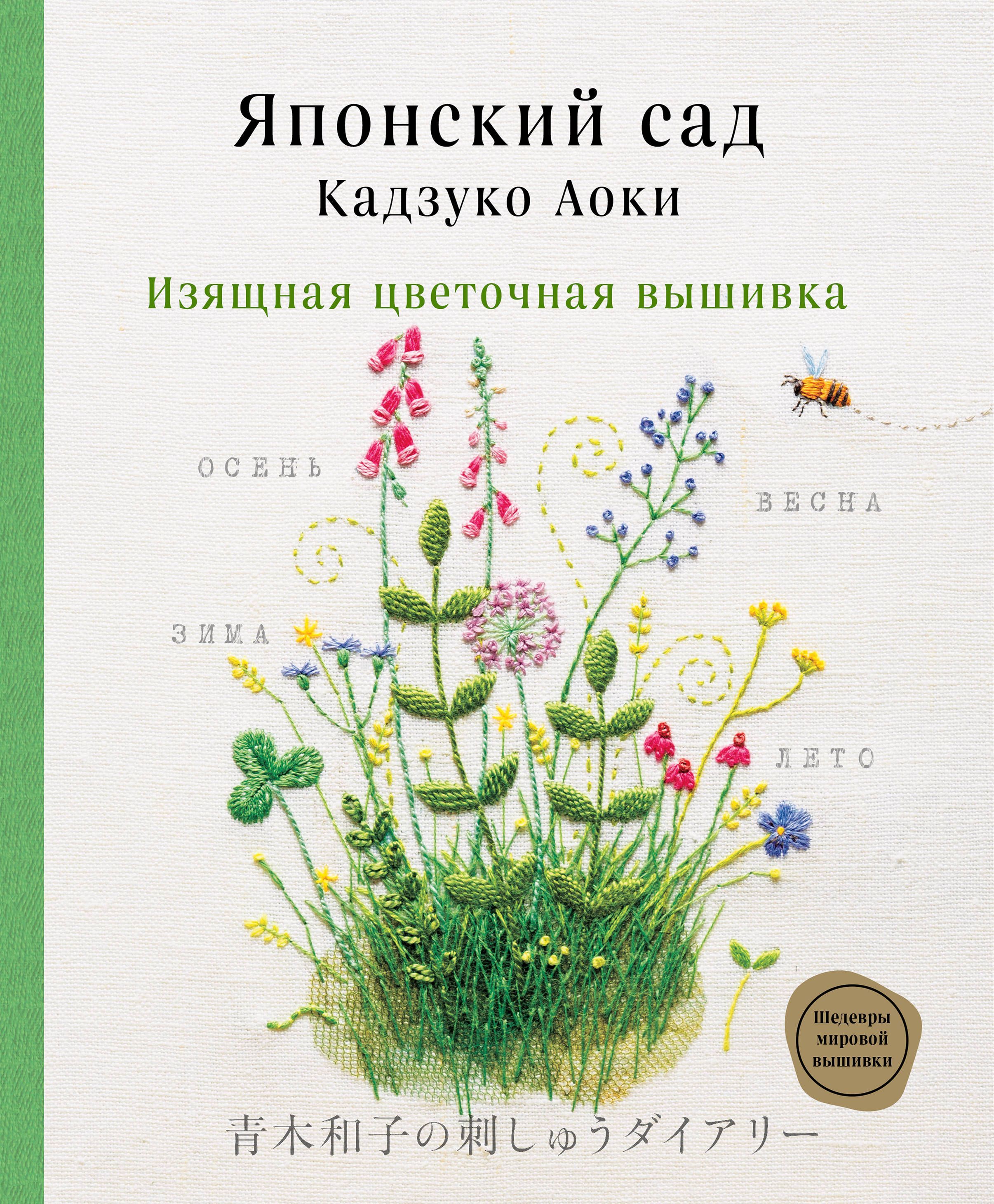 Японский сад Кадзуко Аоки. Изящная цветочная вышивка Аоки К.