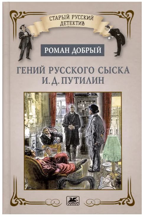 Обложка товара «Добрый Р. Гений русского сыска И.Д. Путилин»