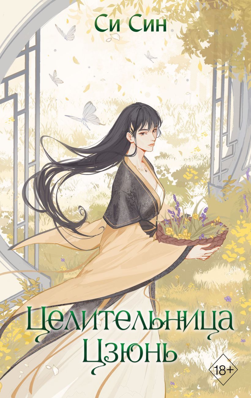 Целительница Цзюнь (#3) Си Син