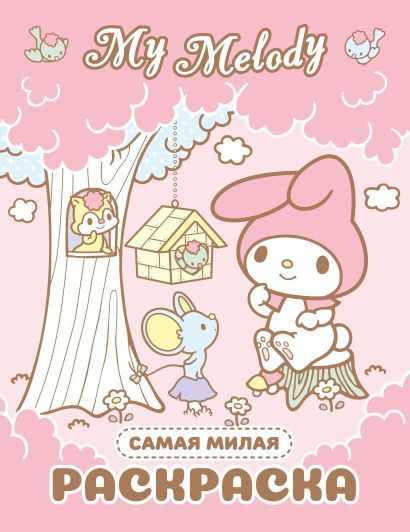 Обложка товара «My Melody. Самая милая раскраска»
