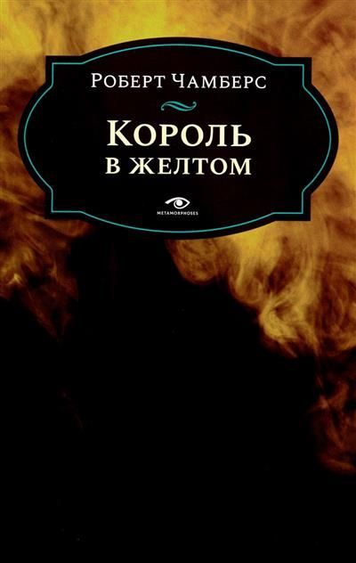 Обложка товара «Король в желтом.»