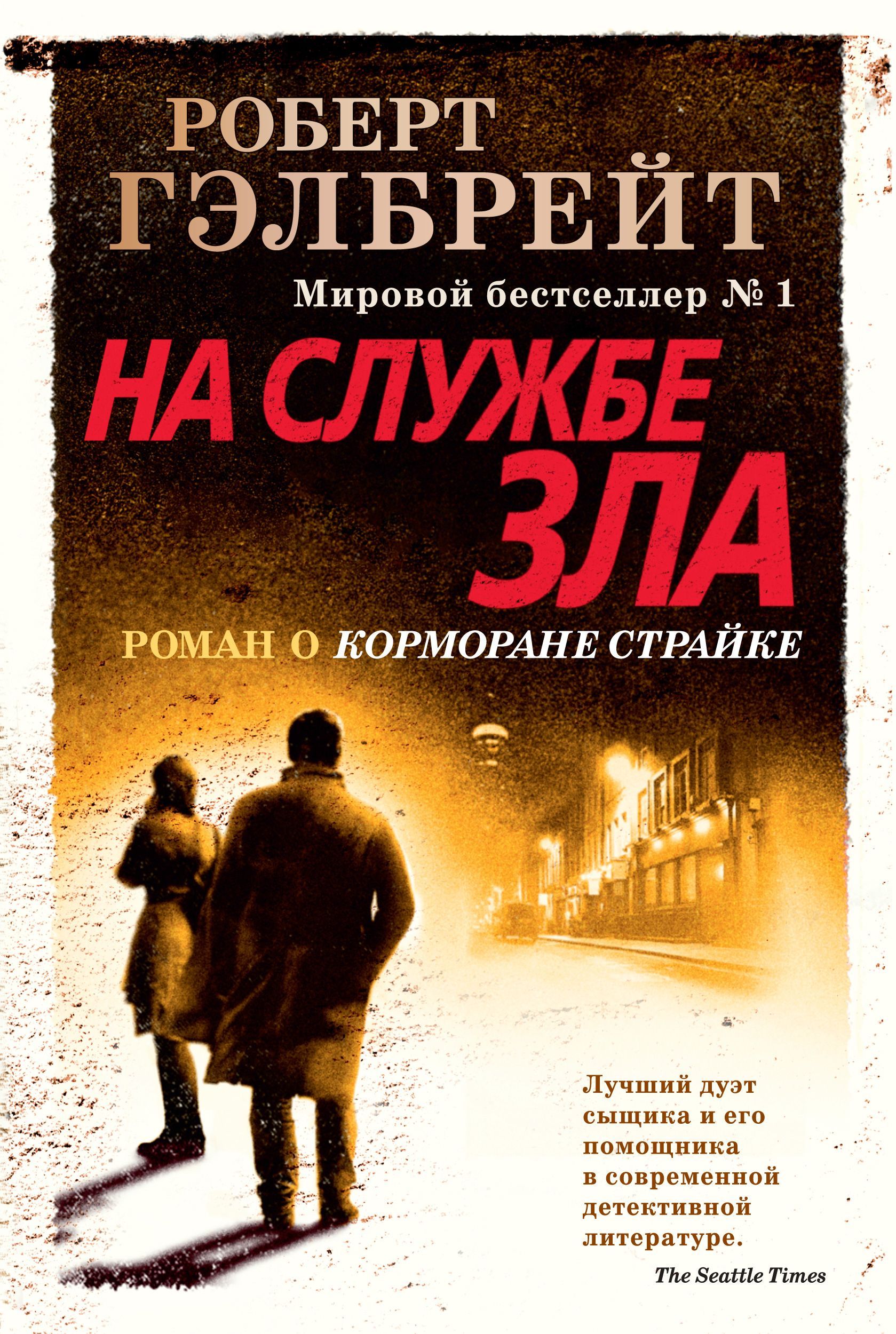 Обложка товара «Корморан Страйк. Книга 3. На службе зла (нов.оф.)»