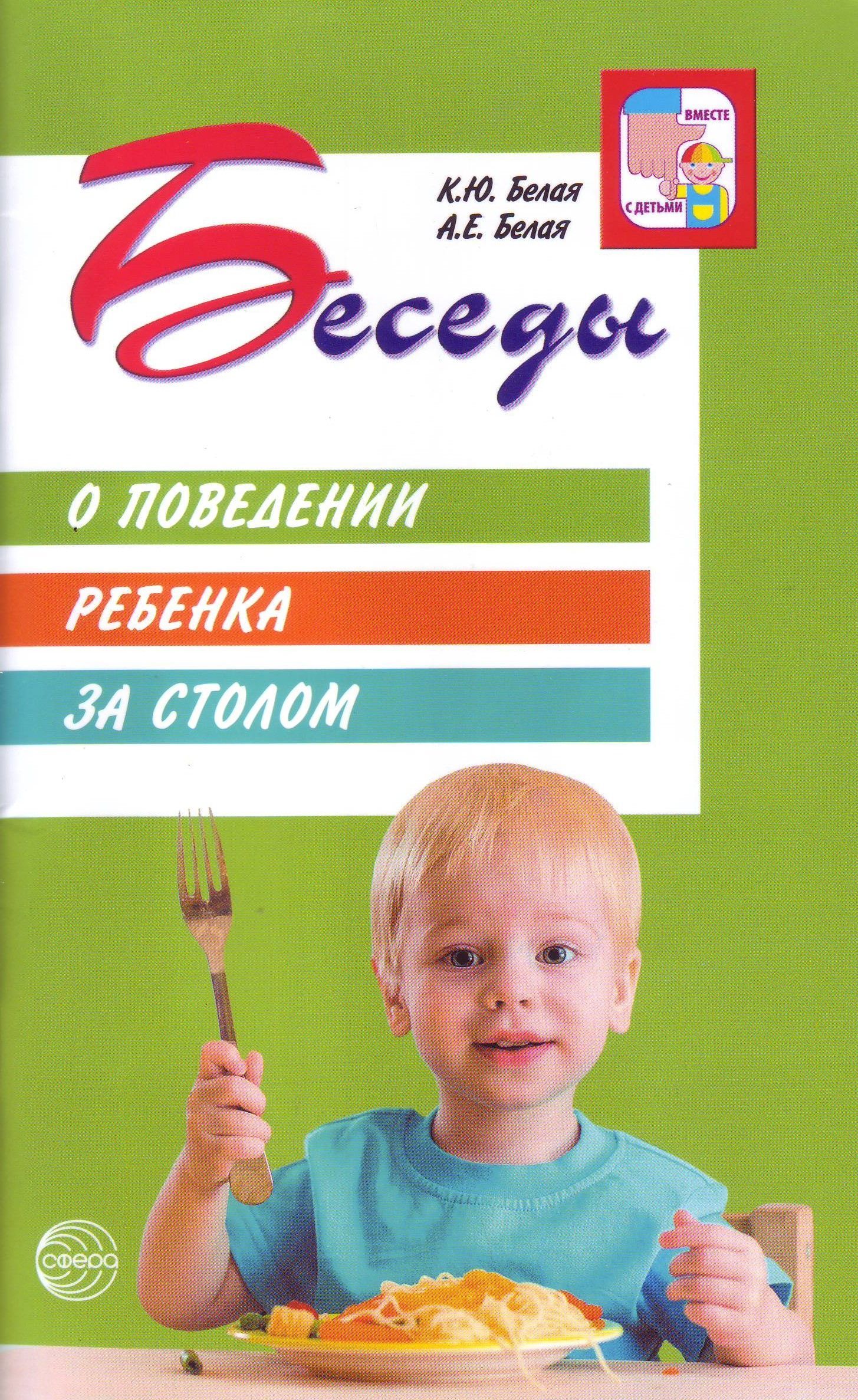 Обложка товара «Беседы о поведении ребенка за столом. 3-е изд./Белая К.Ю., Белая А.Е., 978-5-9949-2505-8»
