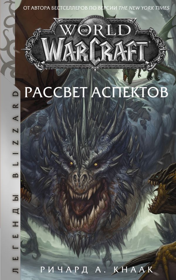 Обложка товара «World of Warcraft. Рассвет Аспектов»