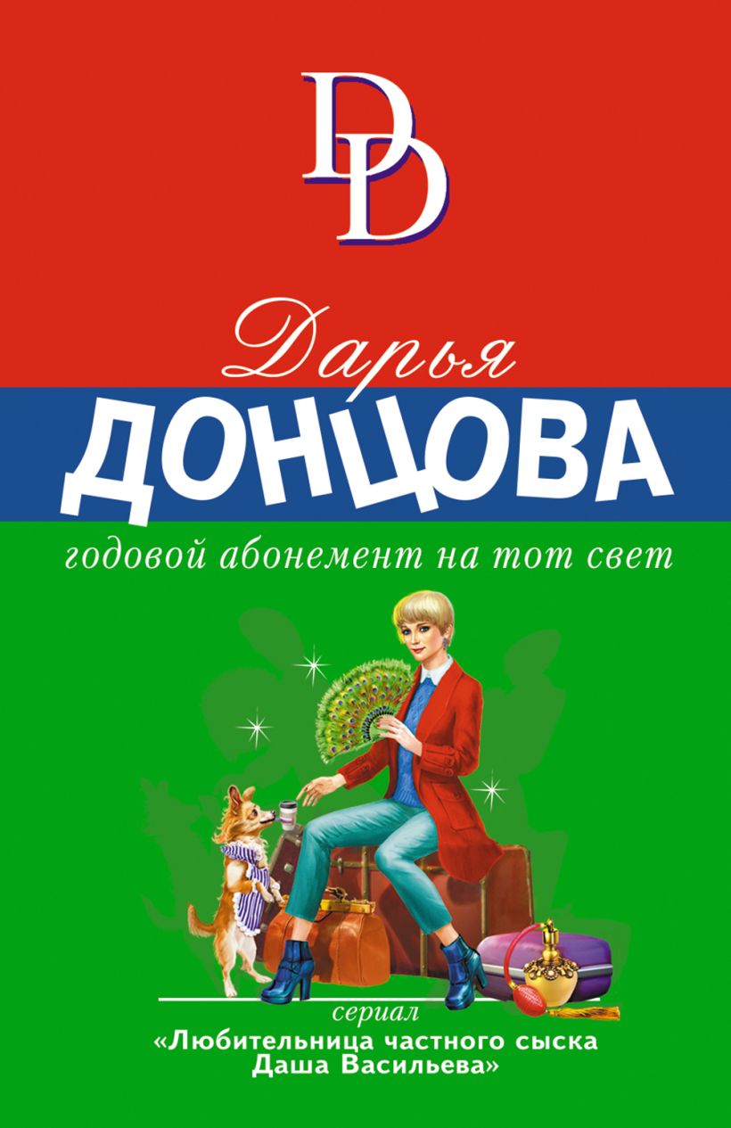 Обложка товара «Годовой абонемент на тот свет Донцова Д.А.»