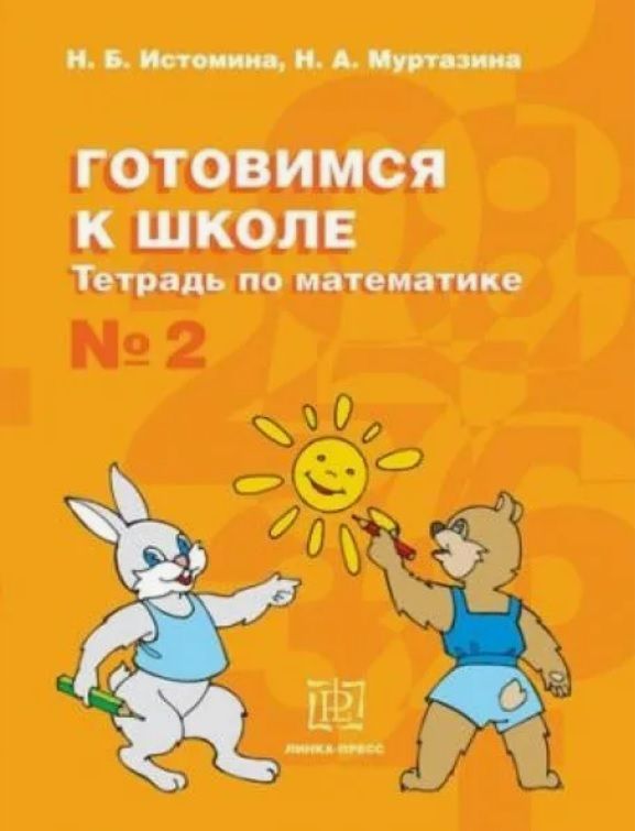 ***Истомина Н.Б. Готовимся к школе. Тетрадь по математике №2
