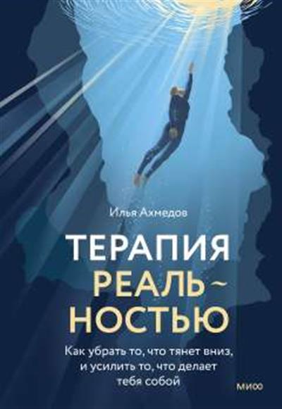 Обложка товара «Терапия реальностью. Как убрать то, что тянет вниз, и усилить то, что делает тебя собой»