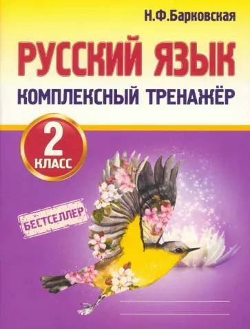 Обложка товара «Русский язык Комплексный тренажер. 2 класс Н.Ф. Барковская »