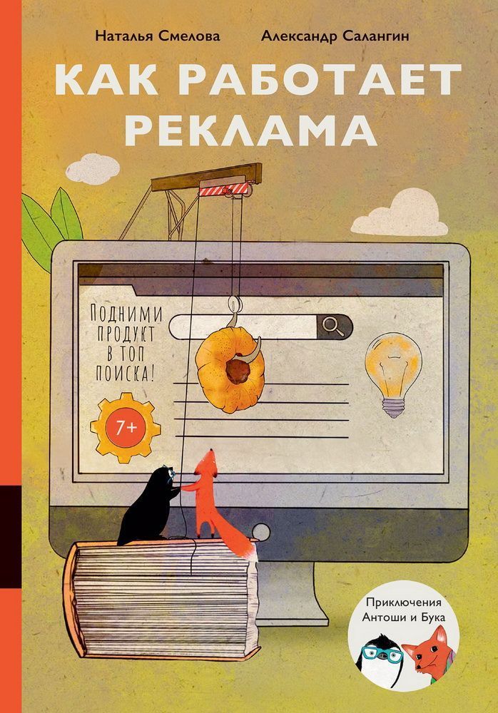 Обложка товара «Как работает реклама Александр Салангин, Наталья Смелова»
