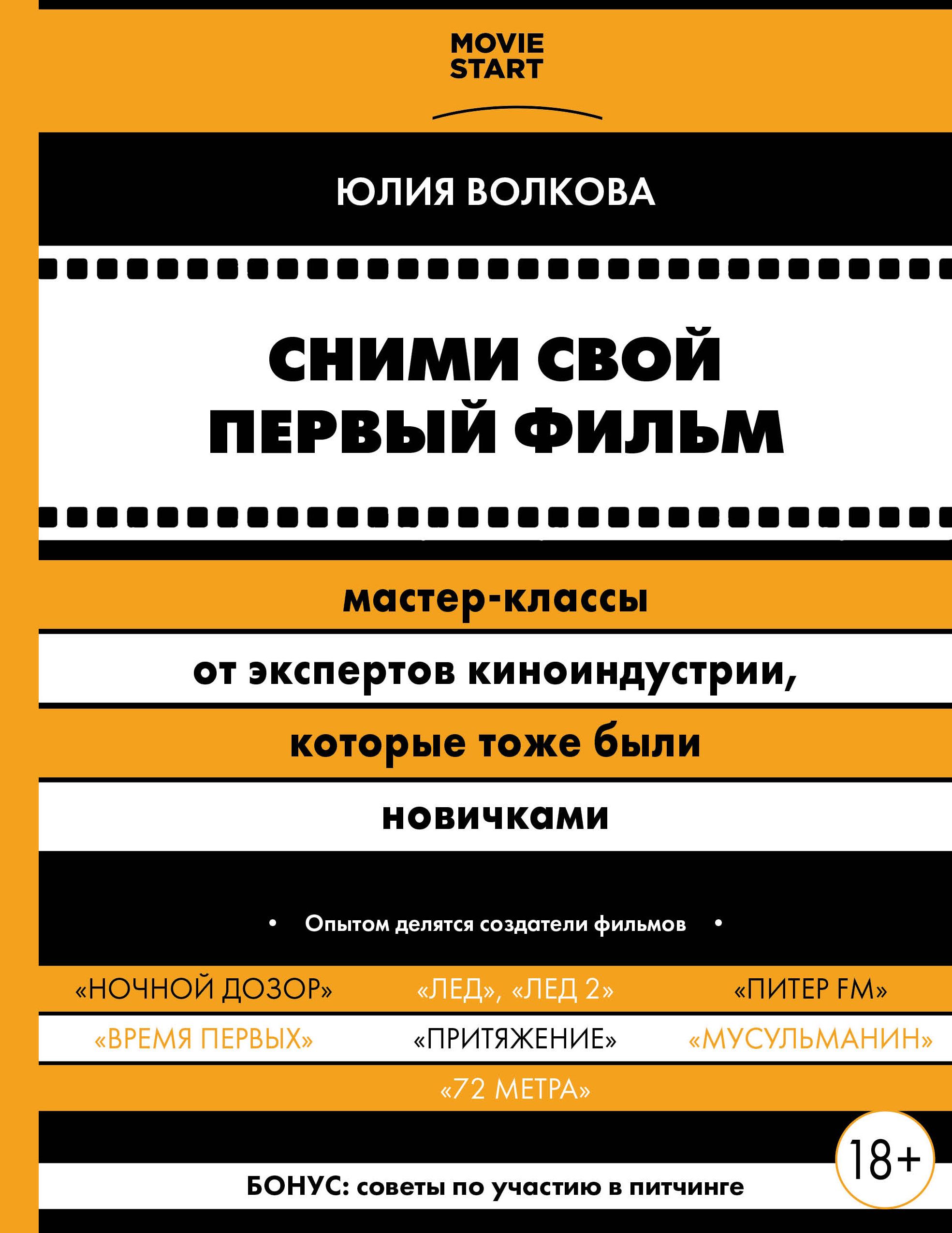 Обложка товара «Сними свой первый фильм! Мастер-классы от экспертов киноиндустрии, которые тоже были новичками Волкова Ю.С.»