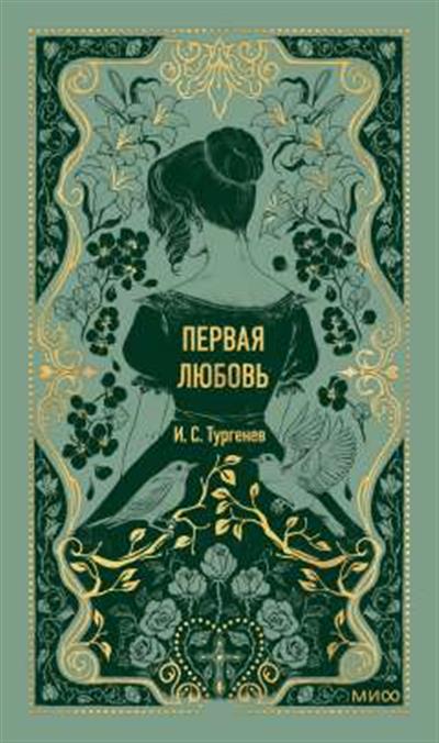 Обложка товара «Первая любовь. Вечные истории»