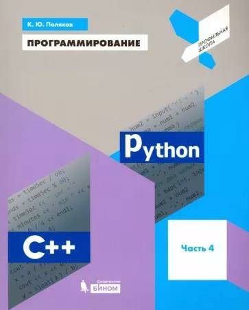 Программирование. Python. С++. Часть 4. Учебное пособие  К.Ю.Поляков