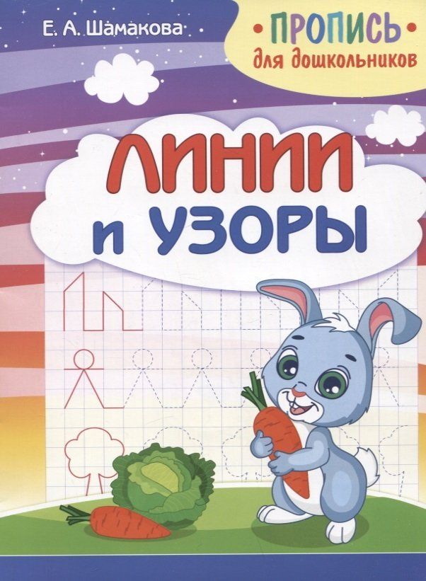 Пропись для дошкольников Линии и узоры Е.А. Шамакова (2023)