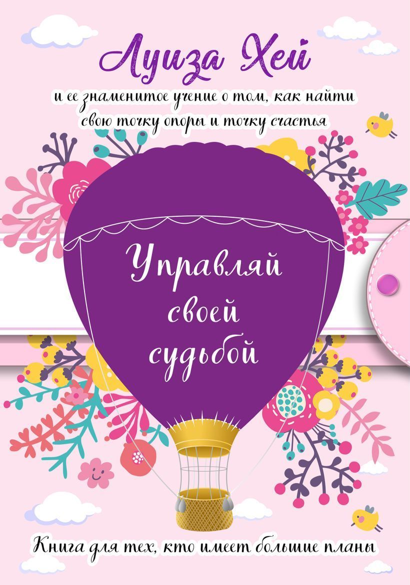 Обложка товара «Управляй своей судьбой. (Подарочное оформление) Луиза Хей»