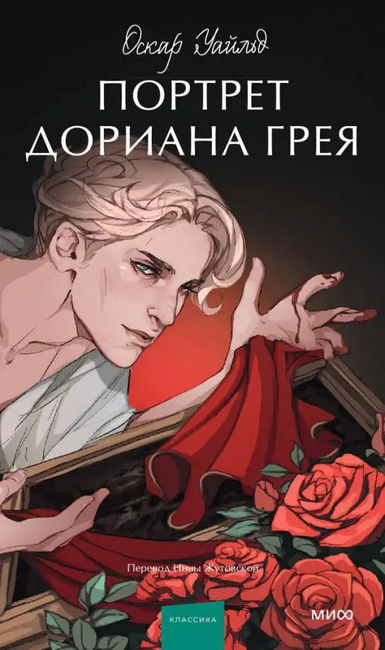 Обложка товара «Портрет Дориана Грея. Вечные истории. Young Adult»