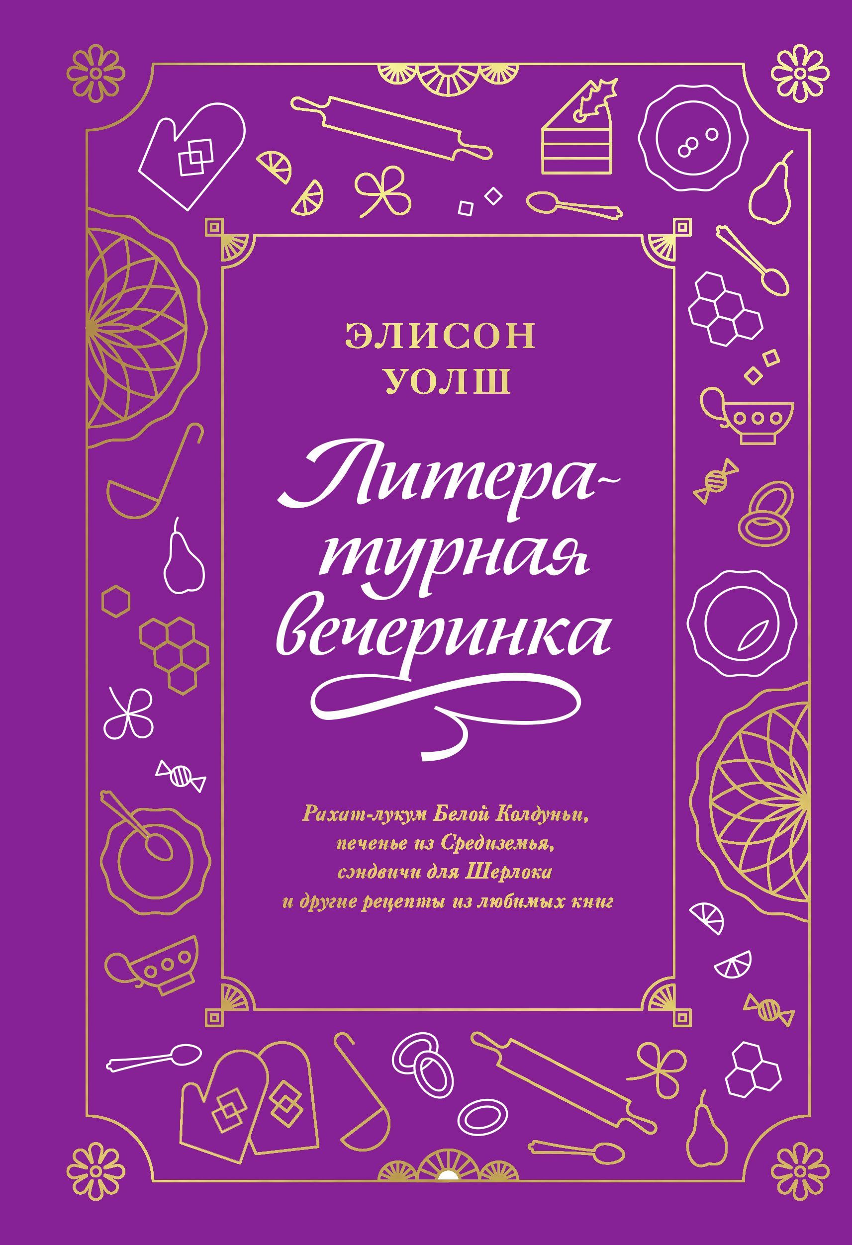 Литературная вечеринка. Рахат-лукум Белой Колдуньи, печенье из Средиземья,  сэндвичи для Шерлока и др Элисон Уолш