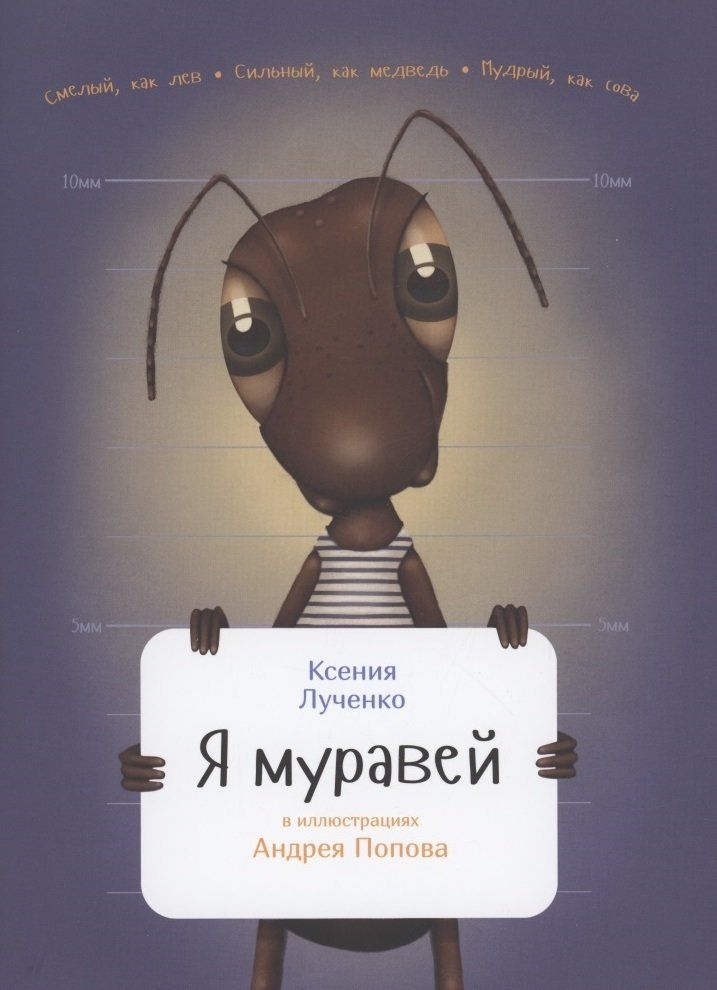 Обложка товара «Я муравей Ксения Лученко »