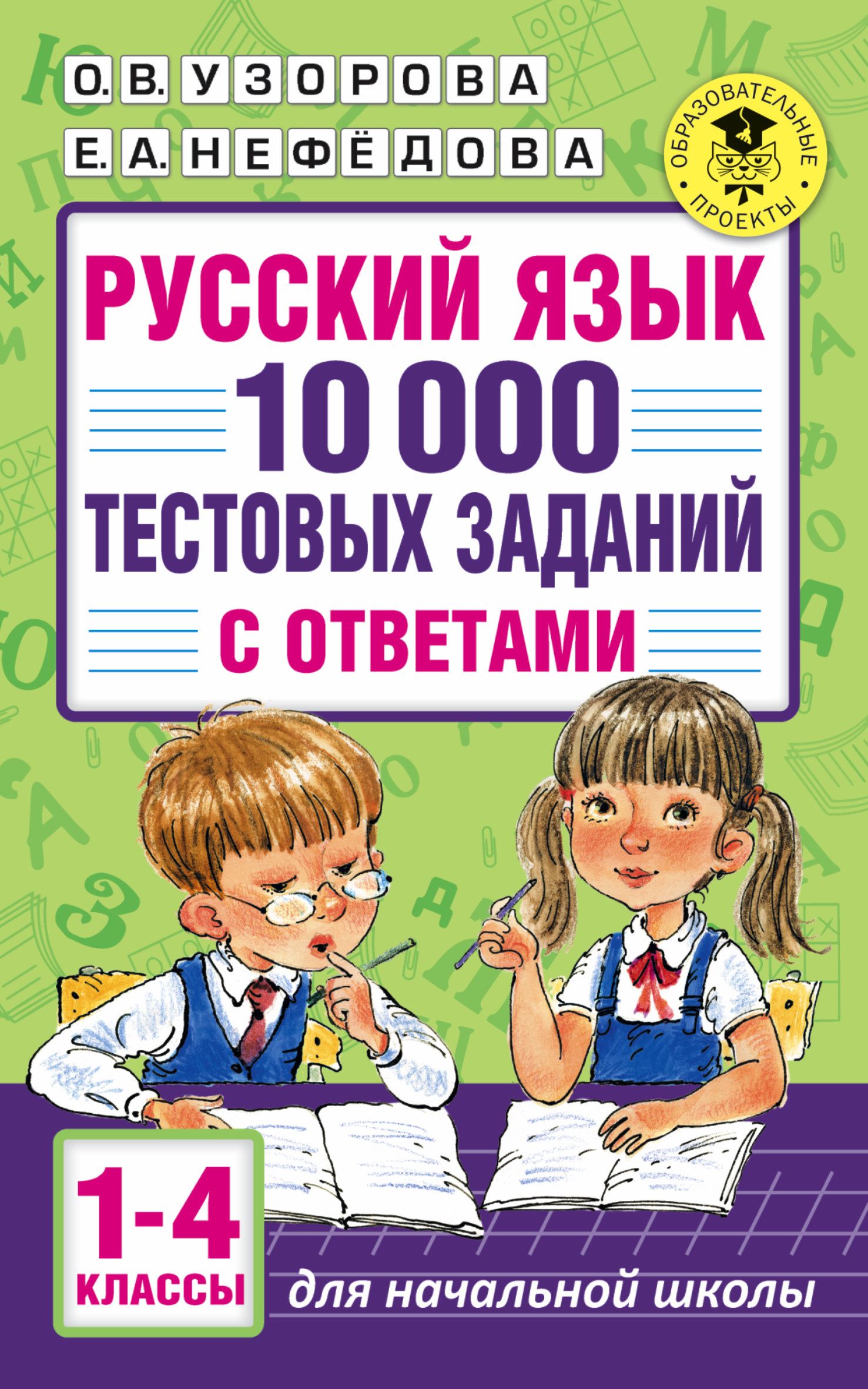 Русский язык. 10 000 тестовых заданий с ответами. 1-4 классы Ольга Узорова,Елена  Нефёдова