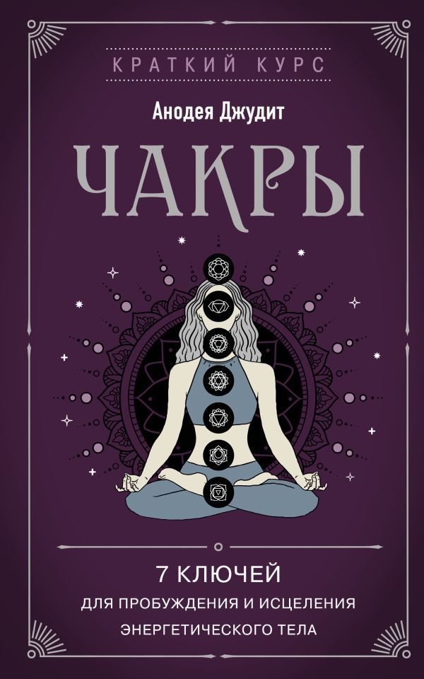 Обложка товара «Чакры. 7 ключей для пробуждения и исцеления энергетического тела»