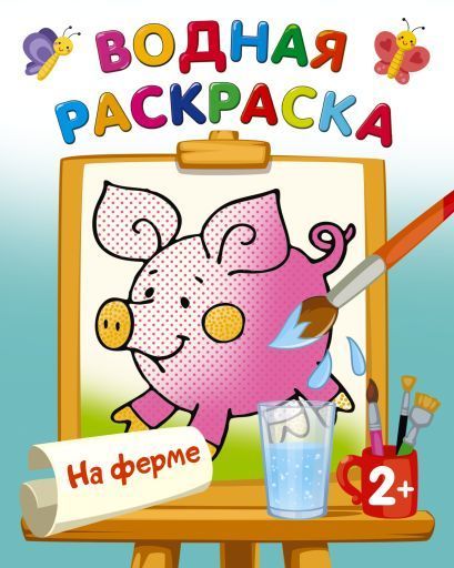 Обложка товара «На ферме»