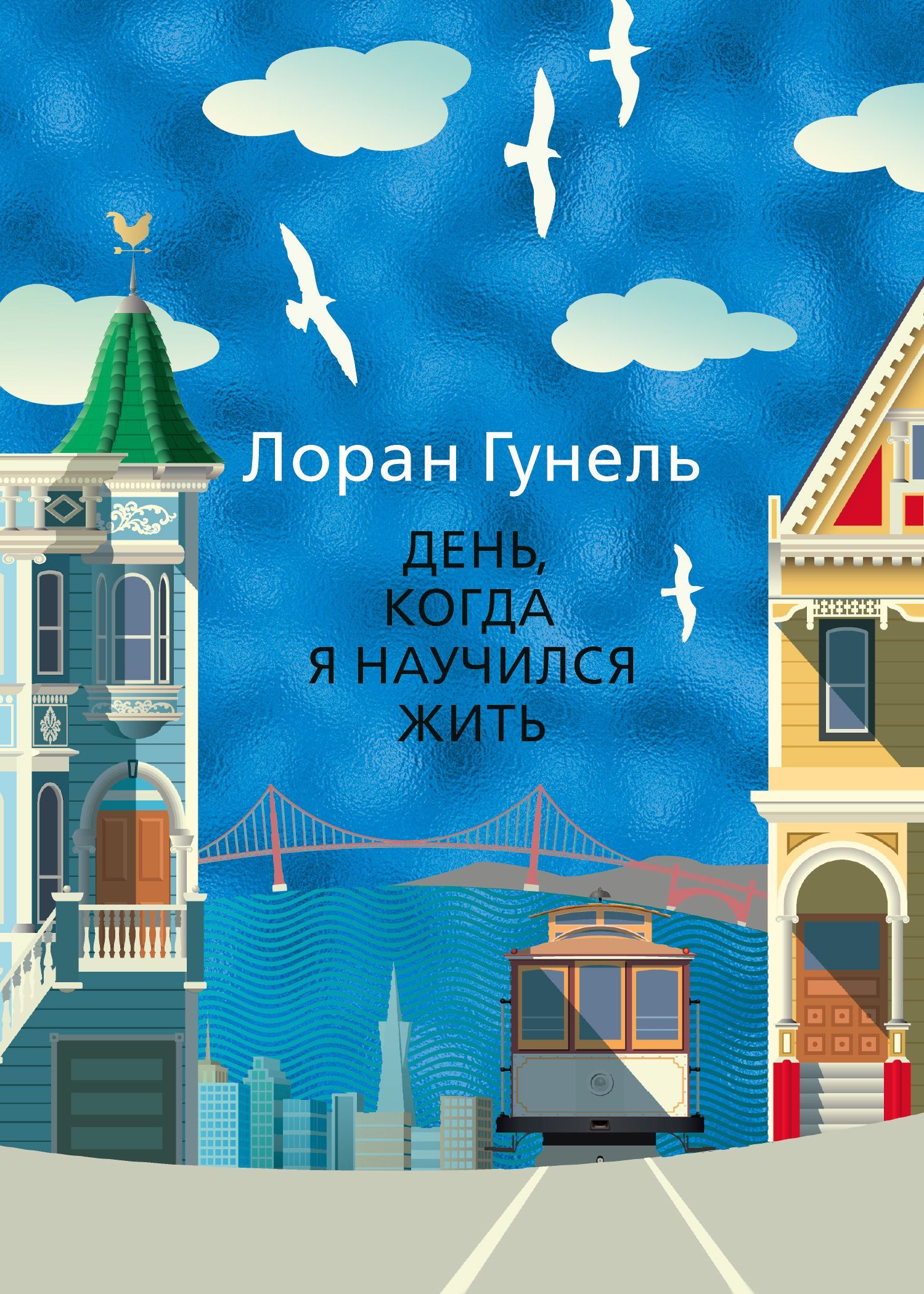 Обложка товара «День, когда я научился жить»