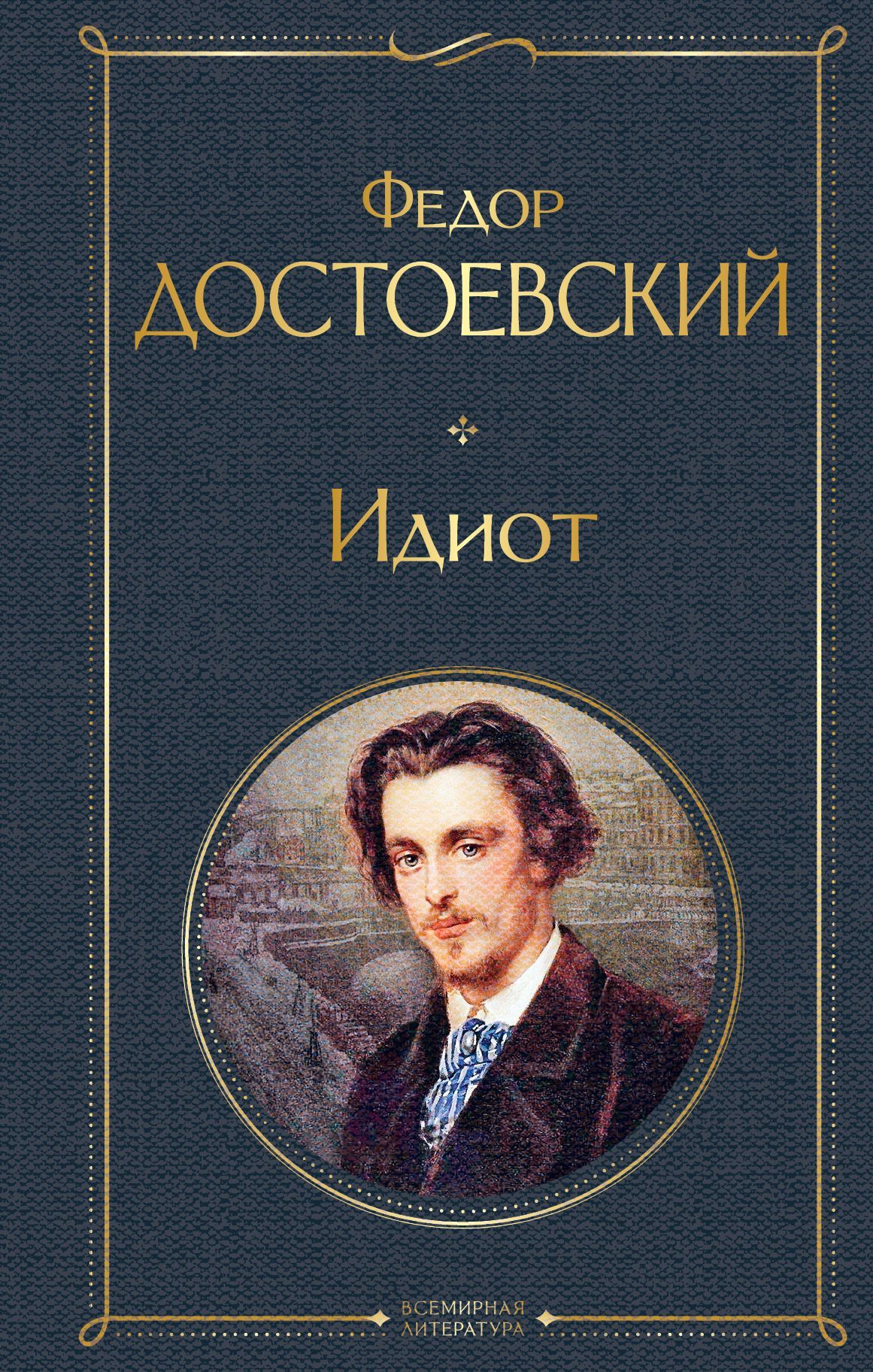 Обложка товара «Идиот»