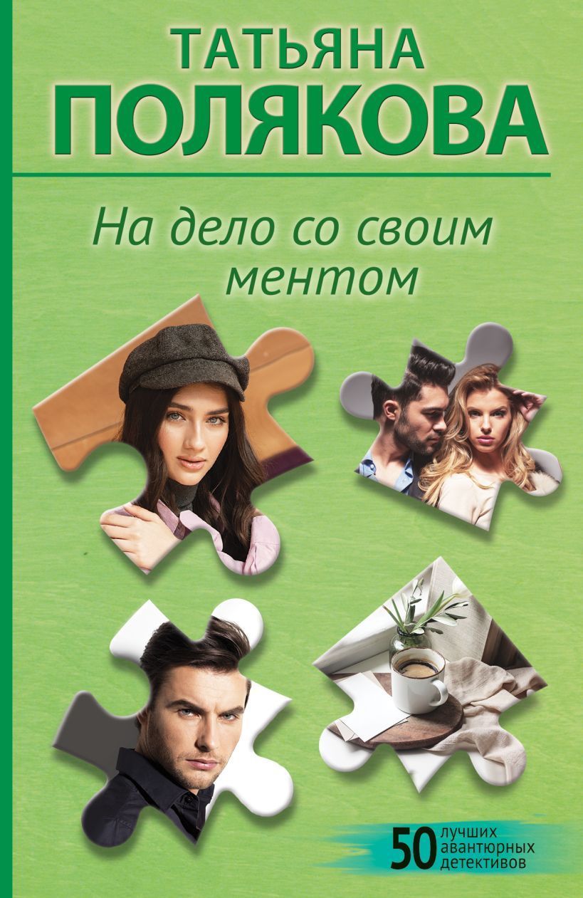 Обложка товара «На дело со своим ментом»