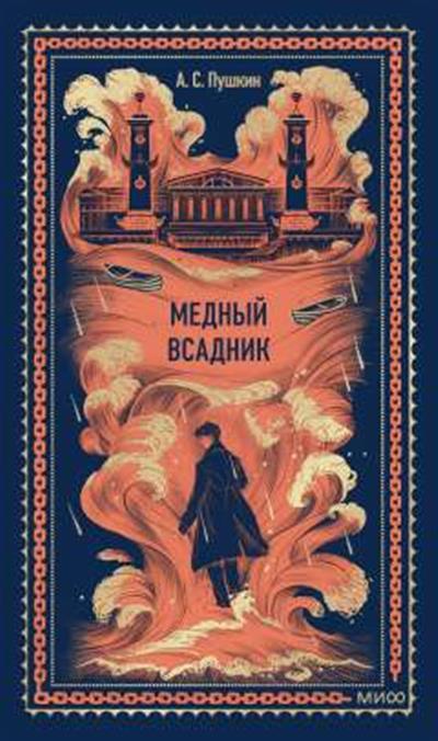 Обложка товара «Медный всадник. Вечные истории»