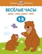 Обложка товара «Веселые часы. (1-2 года) День-ночь, зима-лето Ольга Земцова»