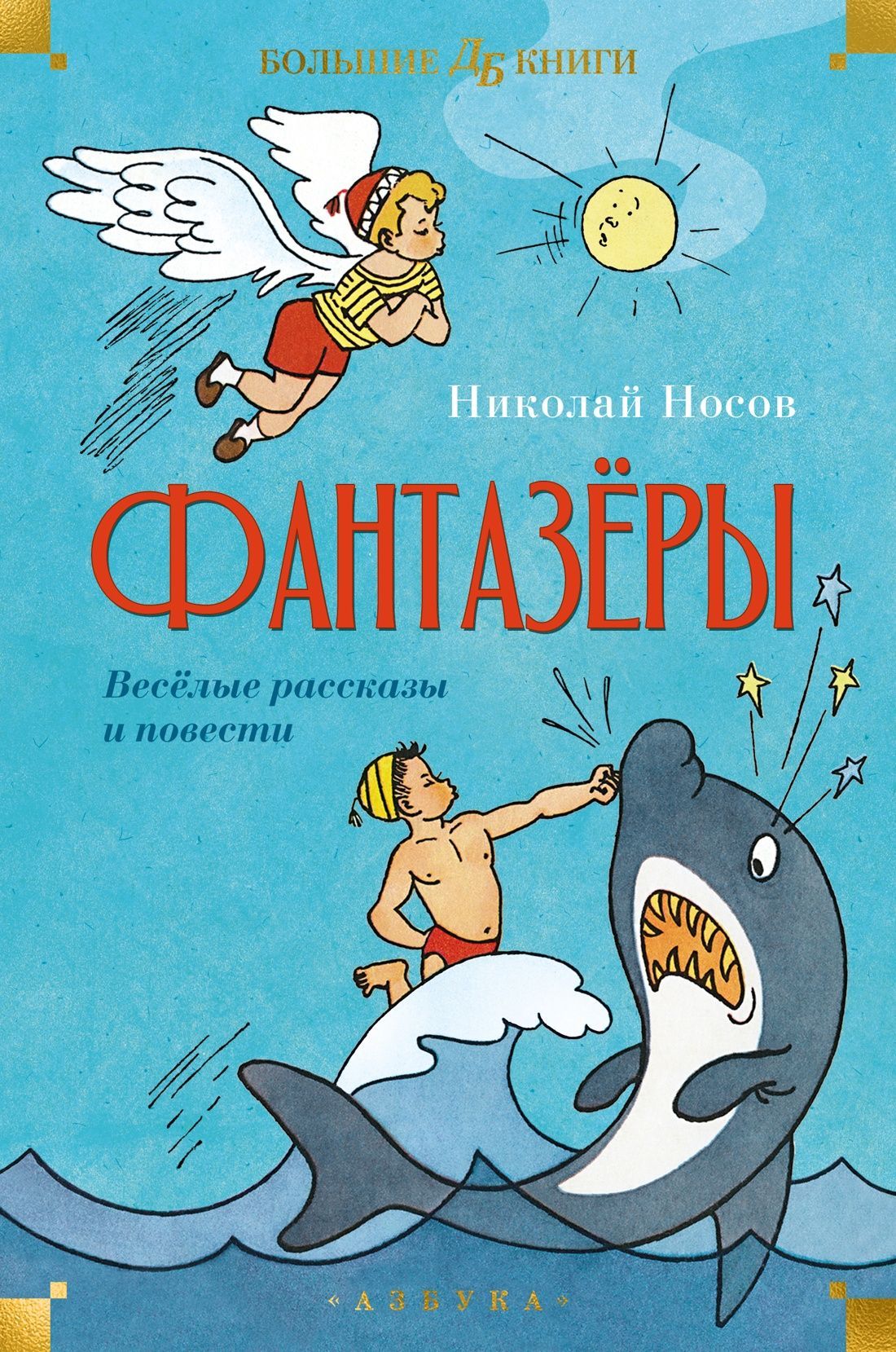 Обложка товара «Фантазёры. Весёлые рассказы и повести»