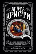 Обложка товара «В 4:50 с вокзала Паддингтон»