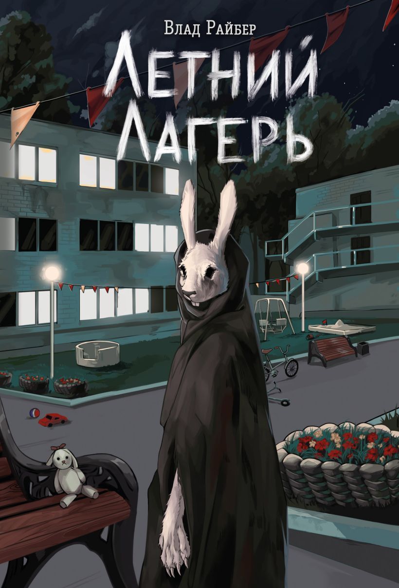 Обложка товара «Летний лагерь»