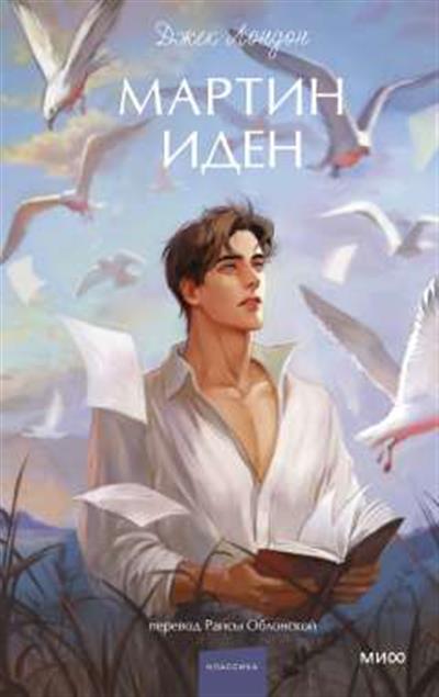 Обложка товара «Мартин Иден. Вечные истории. Young Adult»