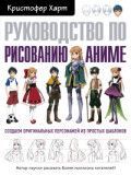 Обложка товара «Руководство по рисованию аниме Харт К.»