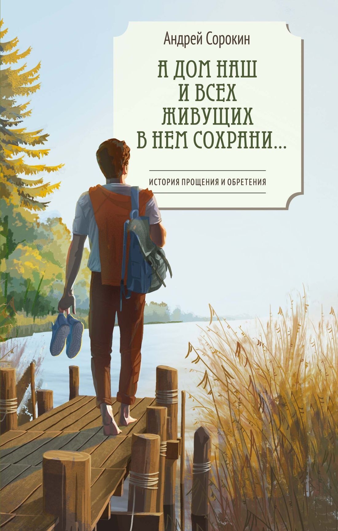 Обложка товара «А дом наш и всех живущих в нем сохрани?»