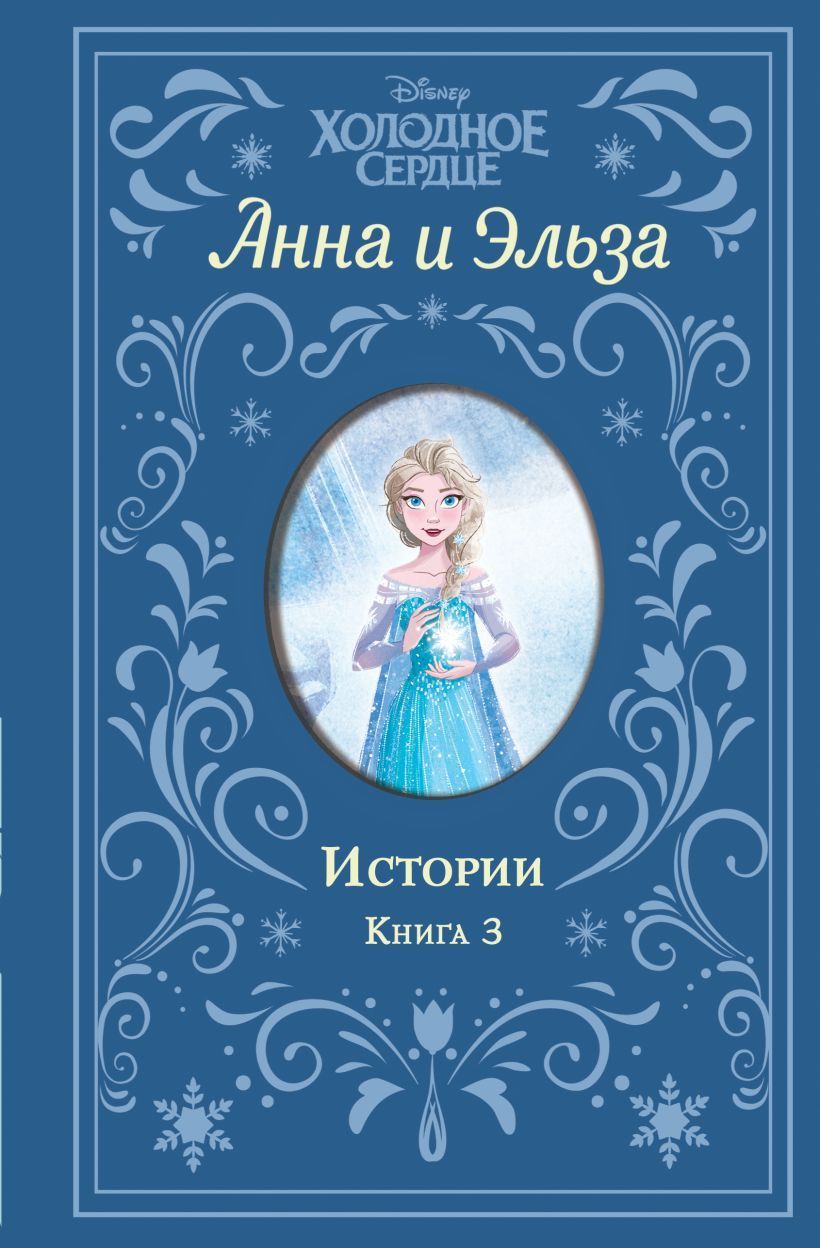 Обложка товара «Холодное сердце. Анна и Эльза. Истории. Книга 3 (сборник) Дэвид Э.»