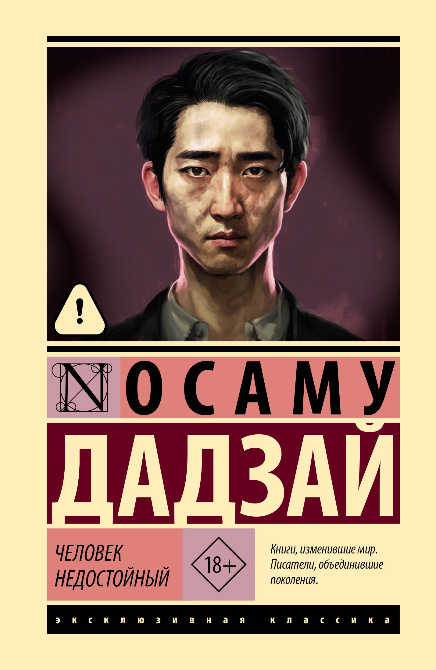Обложка товара «Человек недостойный»