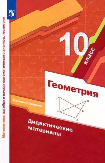Обложка товара «Геометрия Дидактические материалы 10 класс (баз.ур.) А.Г. Мерзляк (2023)»