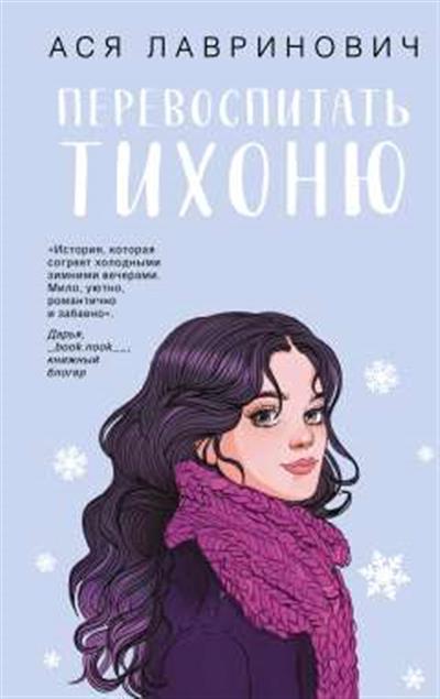 Обложка товара «Перевоспитать Тихоню»