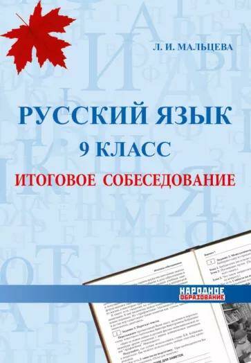 ОГЭ Русский язык Итоговое собеседование 9 класс (2023) Л.И. Мальцева 