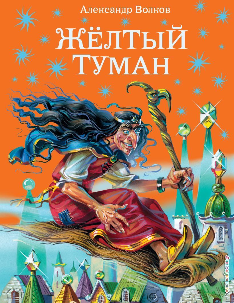 Обложка товара «Желтый туман (ил. В. Канивца) (#5)»